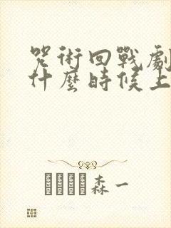 咒术回战剧场版什么时候上映