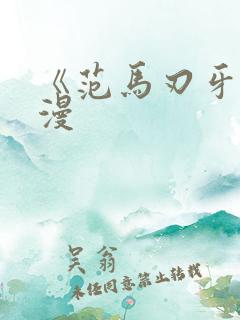 《范马刃牙》动漫
