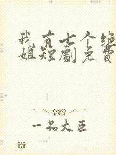 我有七个绝色师姐短剧免费观看