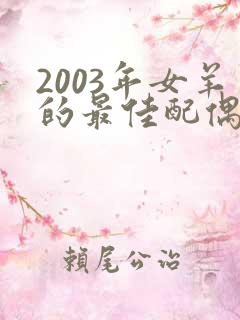 2003年女羊的最佳配偶属相