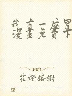 我有一座冒险屋漫画免费下拉六