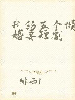 我的五个倾城未婚妻短剧