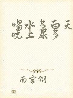 喝水多白天尿少晚上尿多