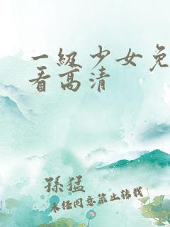 一级少女免费观看高清