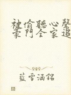 被偷听心声后,豪门全家追着我宠46