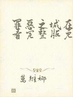 罪恶之城在线观看完整版免费高清