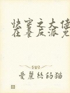 快穿之大佬她总在养反派免费版小说