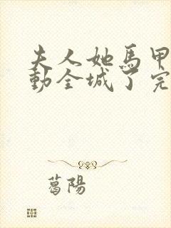 夫人她马甲又轰动全城了完全版