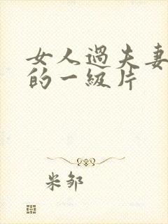 女人过夫妻生活的一级片