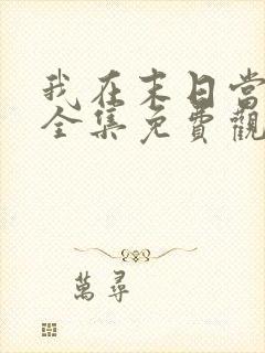 我在末日当丧尸全集免费观看