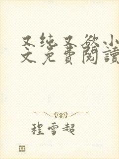 又纯又欲小说全文免费阅读