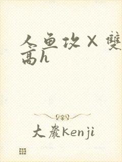 人鱼攻×双性受高h