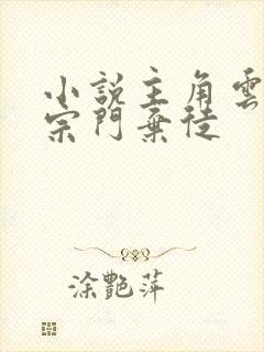 小说主角云飞扬宗门弃徒