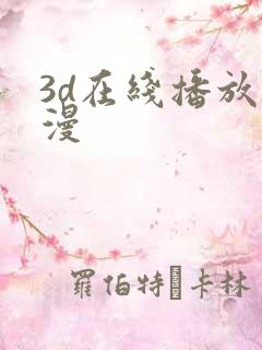 3d在线播放动漫
