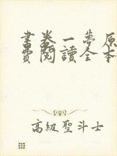 书卷一梦原著免费阅读全本小说