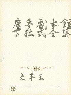 尘梦剧本馆漫画下拉式全集免费