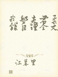 我那夫君柔弱不能自理全文免费阅读