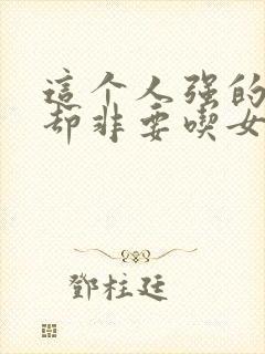 这个人强的逆天却非要吃女帝软饭