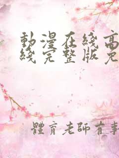 动漫在线高清在线完整版免费观看国漫