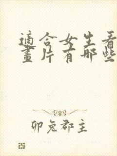 适合女生看的动画片有哪些