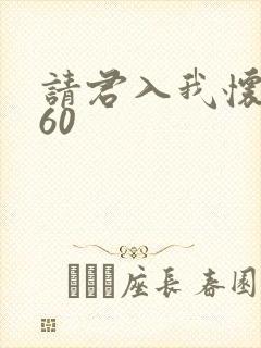 请君入我怀短剧60