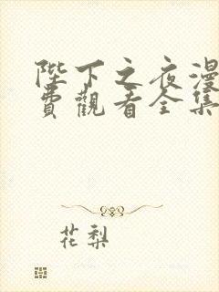 陛下之夜漫画免费观看全集在线观看