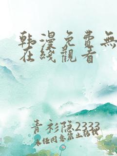 韩漫免费无遮挡在线观看