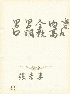 男男全肉变态重口调教高h