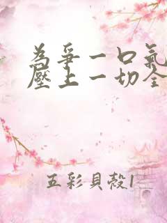 为争一口气,我压上一切全