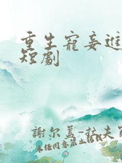 重生宠妾进阶录短剧
