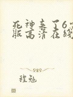 死神来了6完整版高清在线观看 mp4