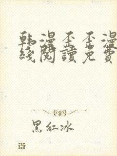 韩漫歪歪漫画在线阅读免费阅读