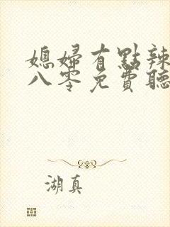 媳妇有点辣重生八零免费听