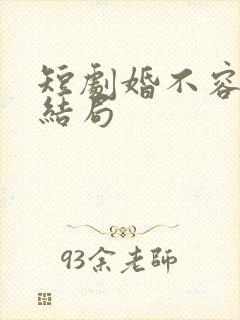 短剧婚不容情大结局