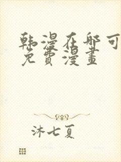 韩漫在哪可以看免费漫画