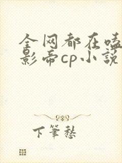 全网都在嗑我和影帝cp小说