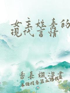 女主姓秦的小说现代言情