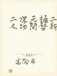 二次元桶二次元人物开启新角色