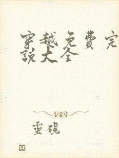 穿越免费完结小说大全