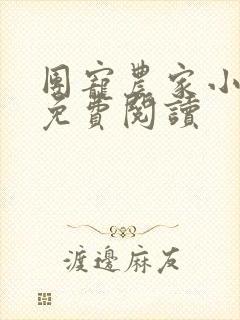 团宠农家小福女免费阅读