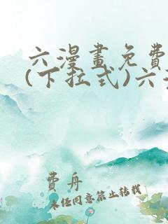 六漫画免费阅读(下拉式)六漫画入