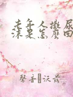 老年人撒尿有泡沫是怎么回事