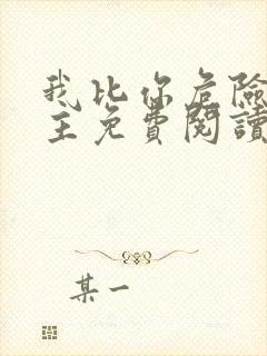 我比你危险双女主免费阅读漫画版