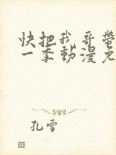 快把我哥带走第一季动漫免费观看