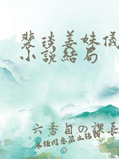 裴琰姜姝仪重生小说结局