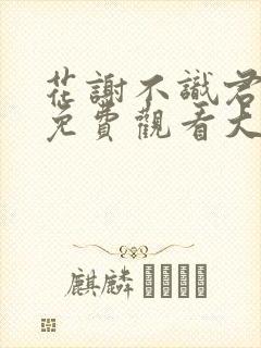 花谢不识君短剧免费观看大结局