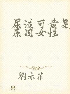 尿液可黄是什么原因女性