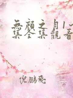 无颜之月1～5集全集观看