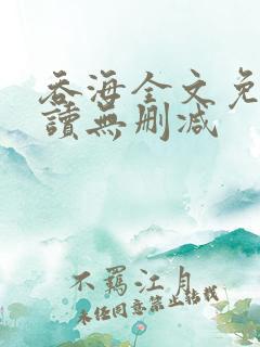 吞海全文免费阅读无删减