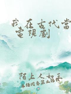 我在古代当王爷 电视剧